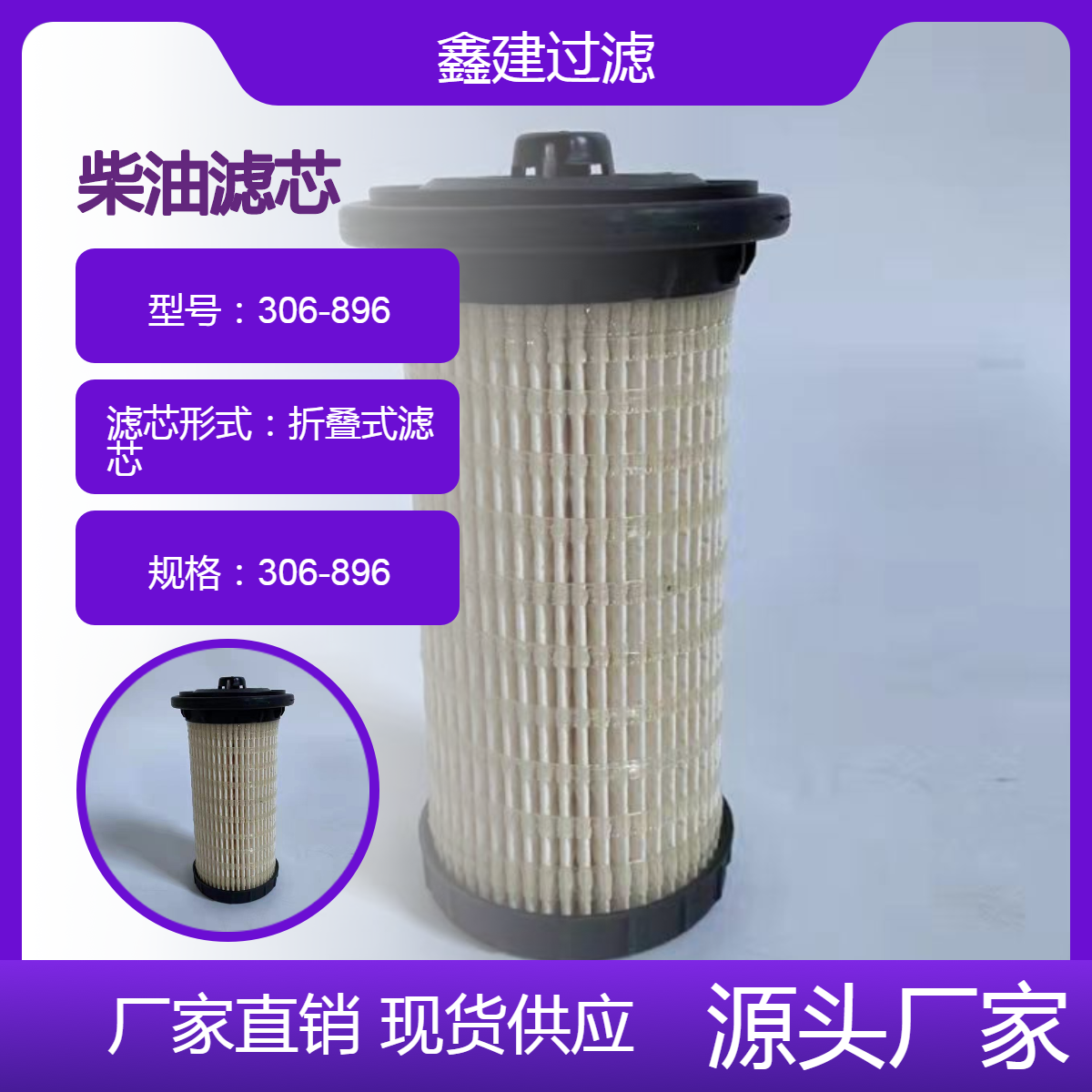 挖掘机滤清器306-896 燃油系统过滤 柴油滤芯3608960 发电机组配件