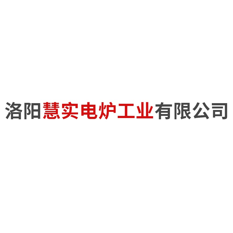 洛阳慧实电炉工业有限公司 - 公司logo