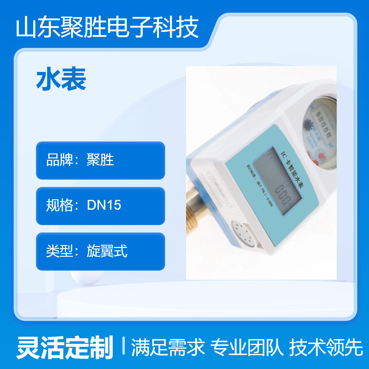 聚胜旋翼式水表DN15型自来水冷水表 质量保证