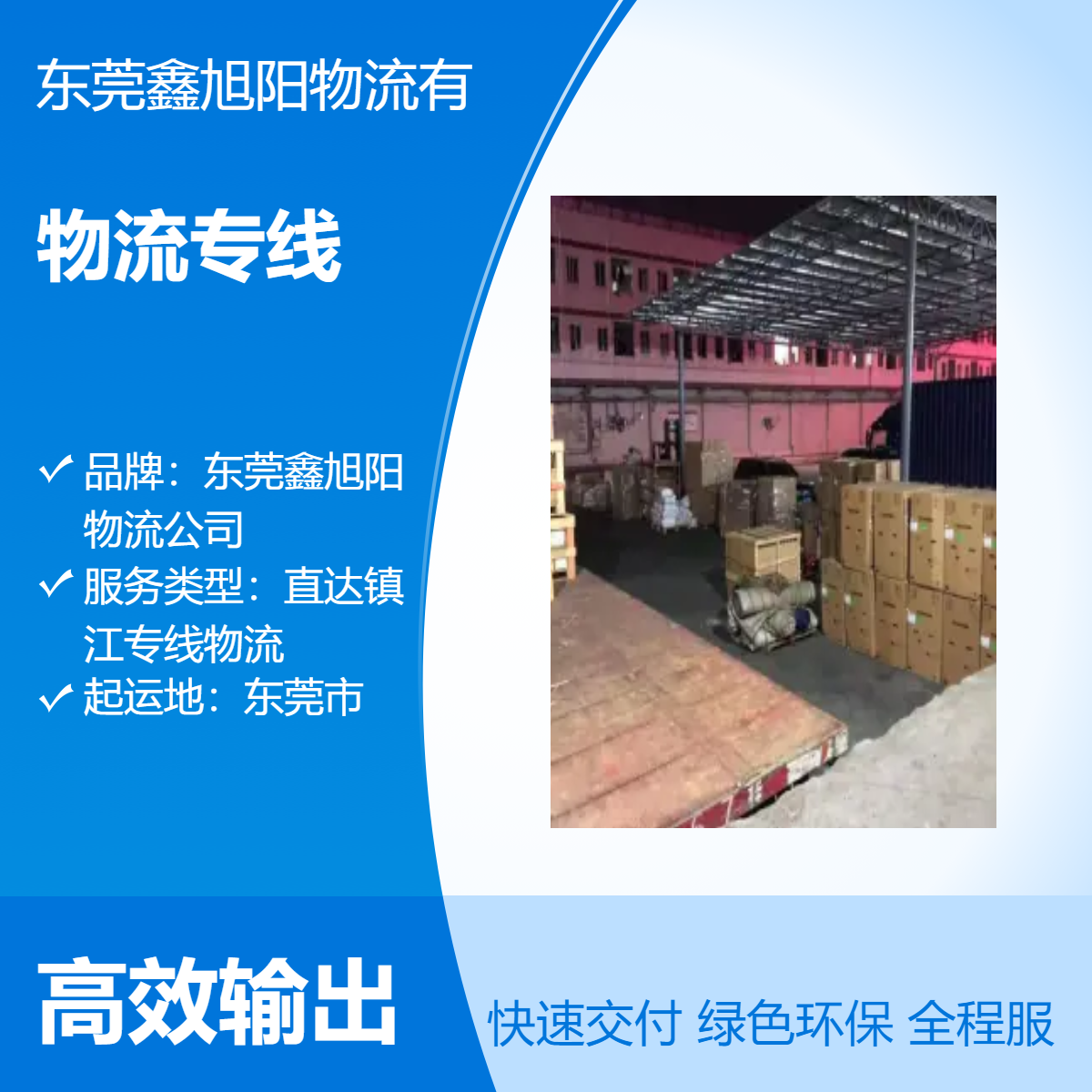 东莞到江苏镇江物流专线直达货运 免费上门提货