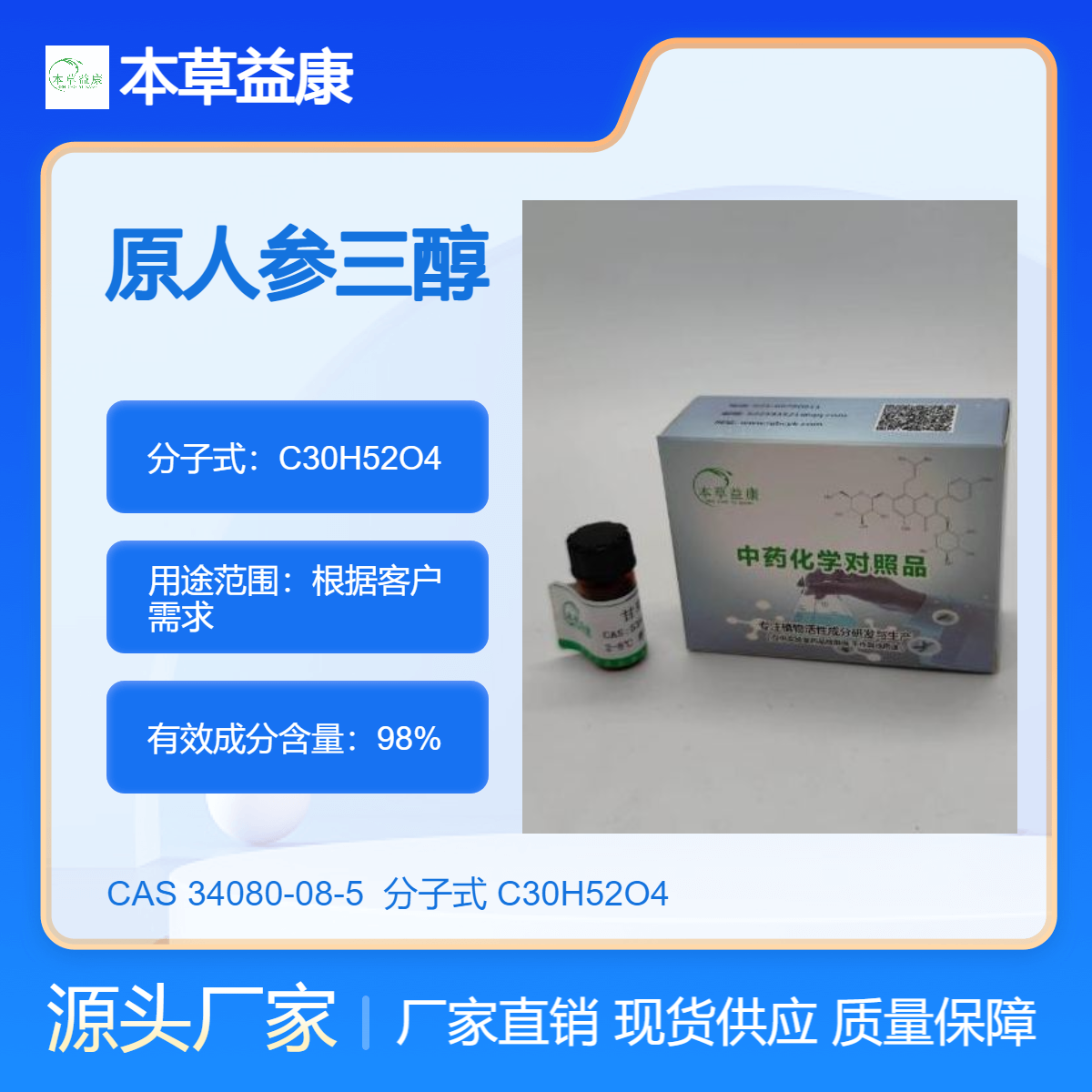 S型原人参三醇 34080-08-5 HPLC98%