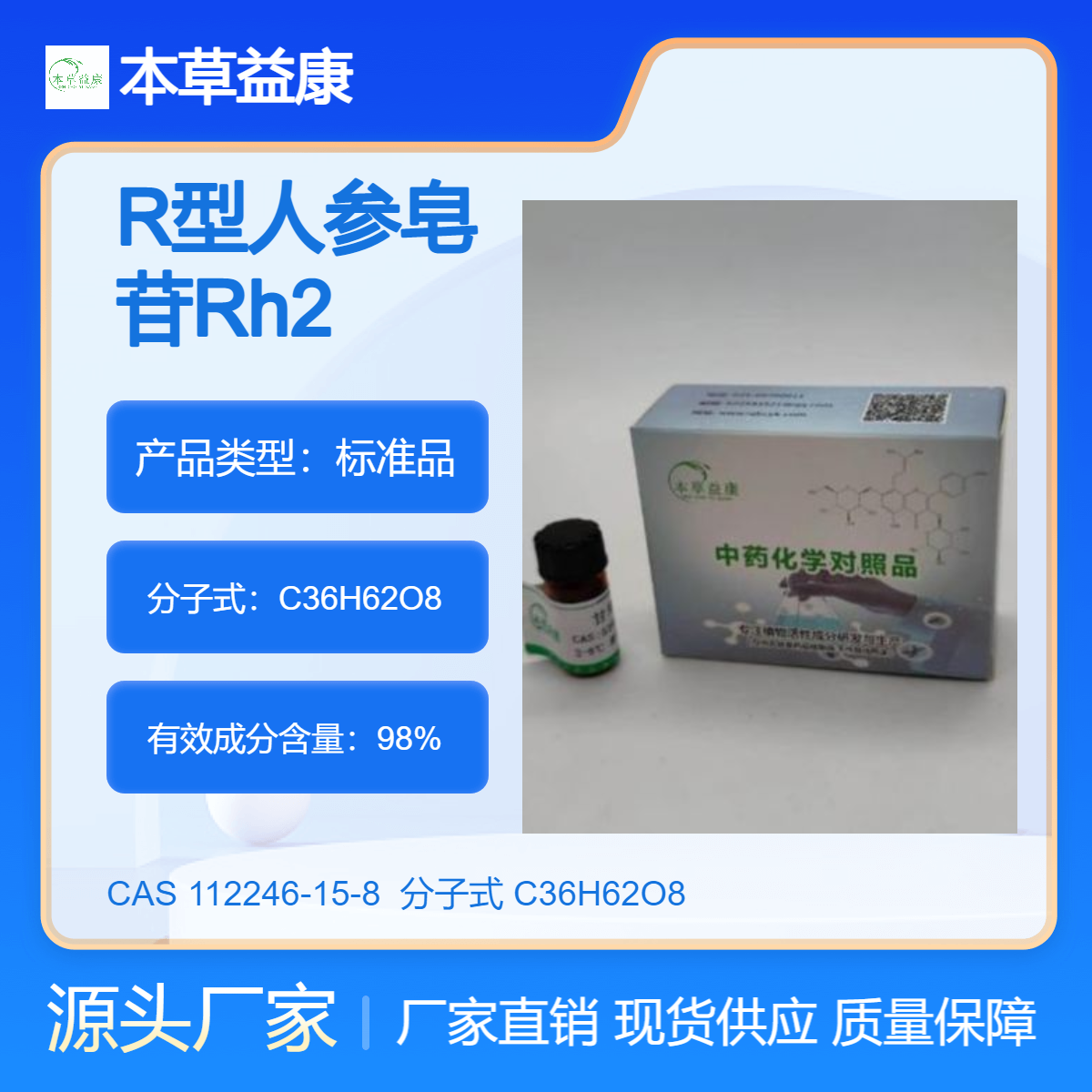 R型人参皂苷Rh2 112246-15-8