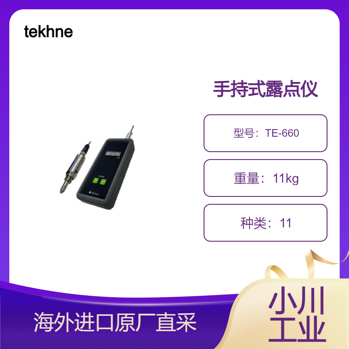 tekhne手持式露点仪TE-660 用于恒温室露点控制,日本进口原厂直采