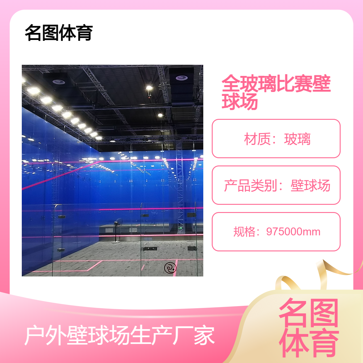 全玻璃壁球场 彩色 户外运动场地 生产厂家奥禾