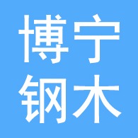 河北博宁钢木家具有限公司 - 公司logo