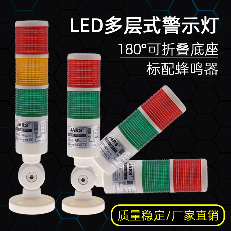 JARS塔灯JD50-S多层警示灯LED三色灯声光报警器机床信号指示灯24V - 百度爱采购
