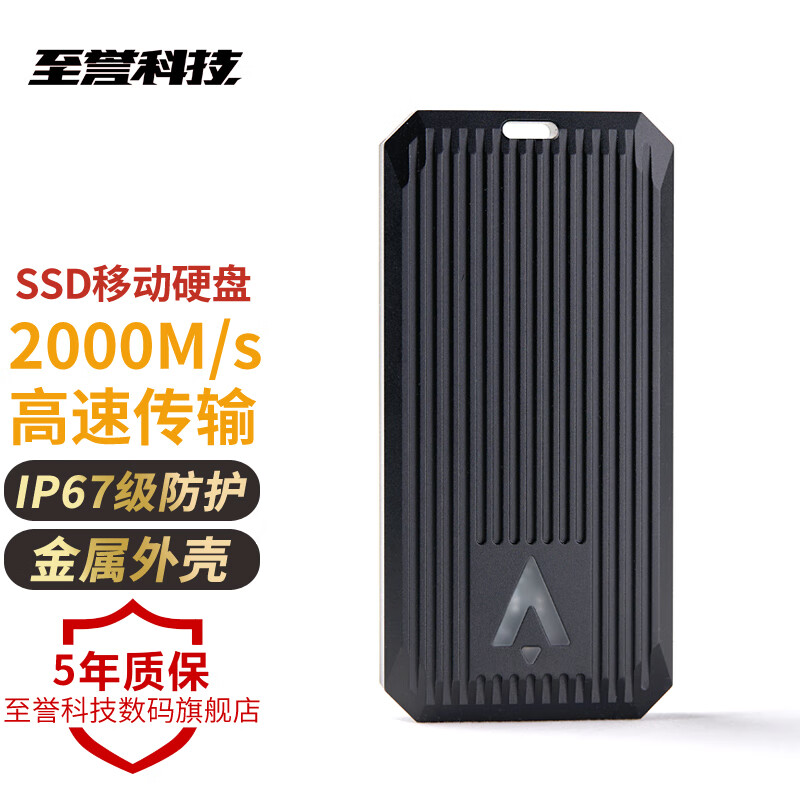 至誉科技 SSD移动固态硬盘 2000M/s极速传输 金属外壳 IP67防水防