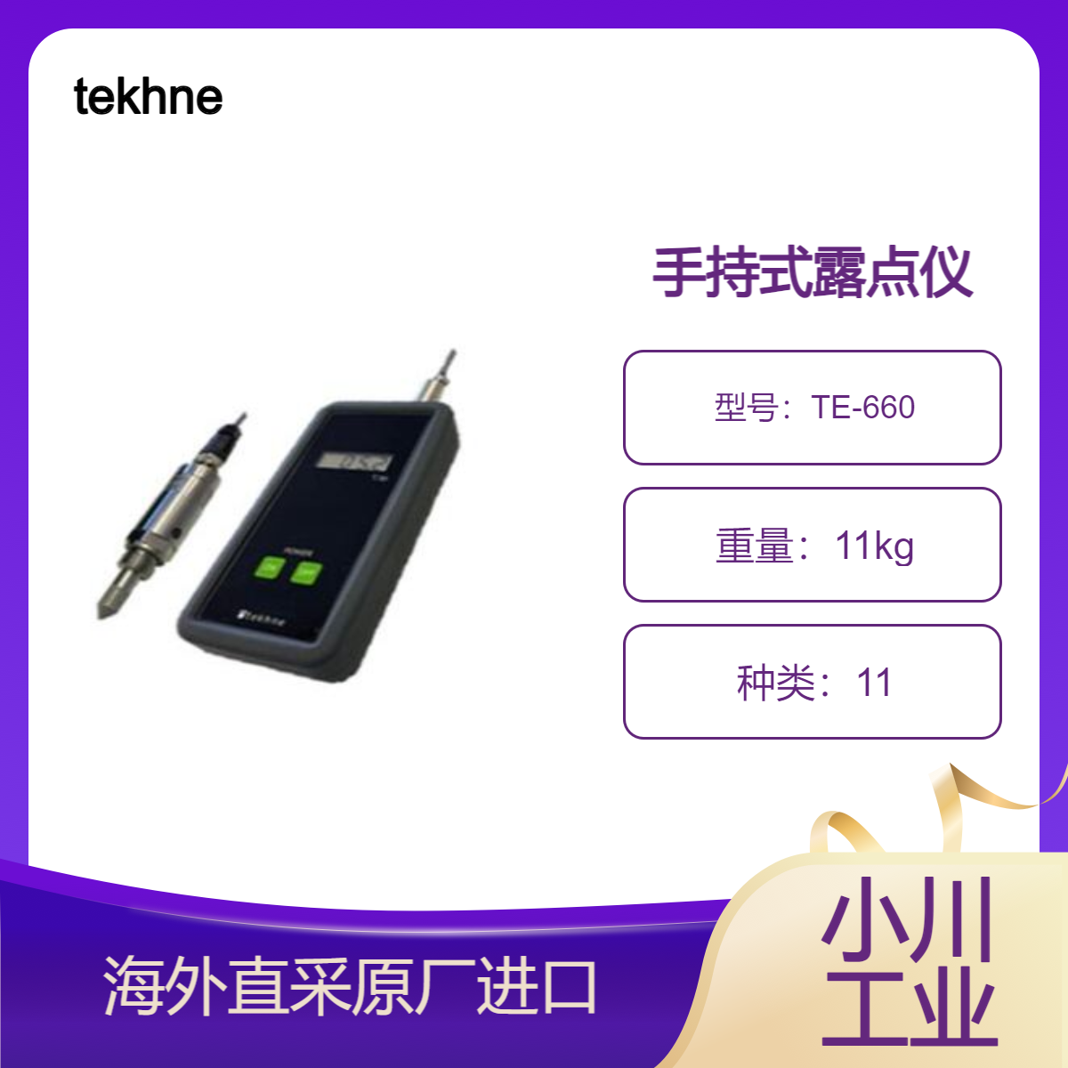 TE-660手持式露点仪 用于热处理炉（电镀炉塑料烧成炉等）tekhne