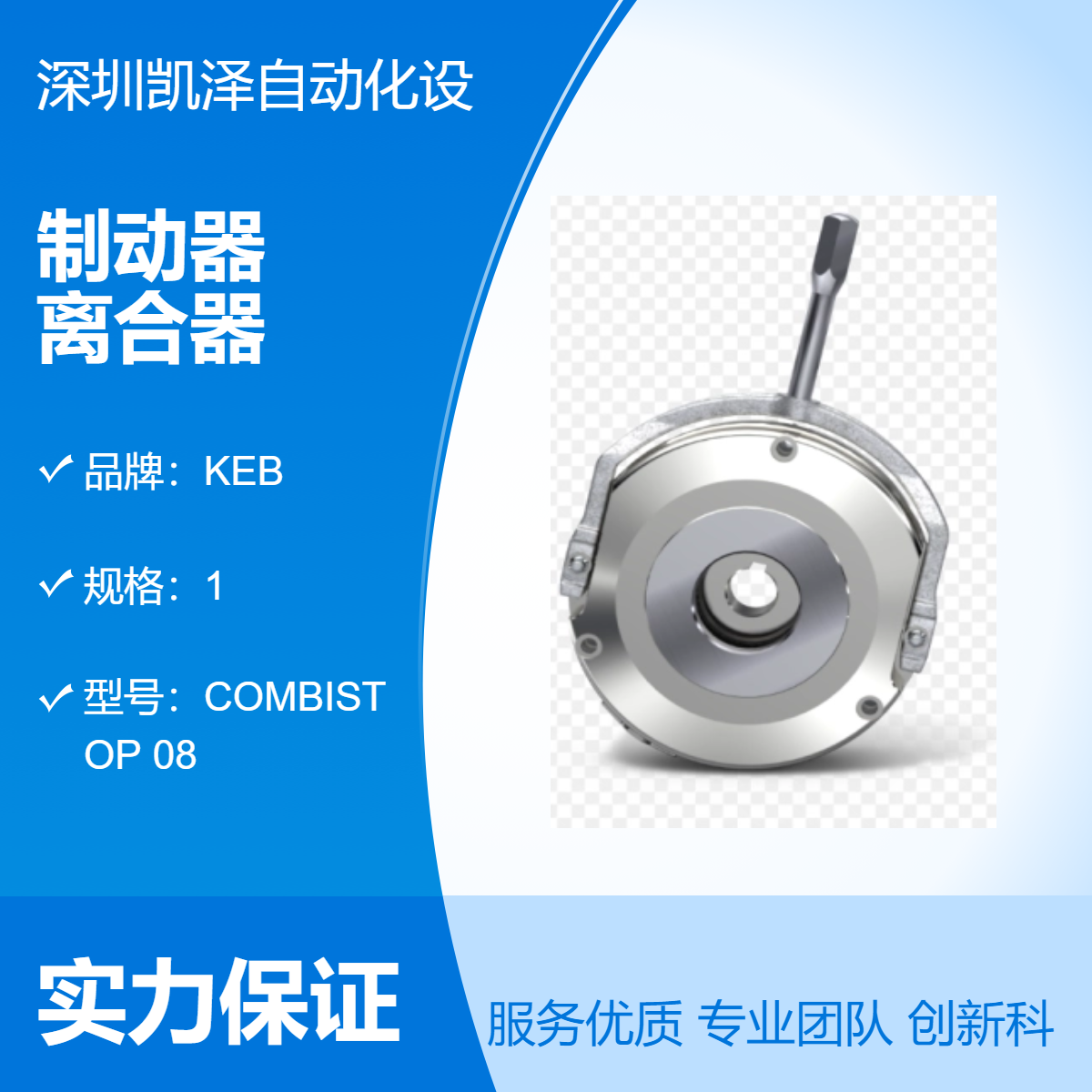 COMBISTOP 08 型 银色德国品牌KEB制动器离合器高性价比