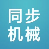 河北同步机械科技有限公司