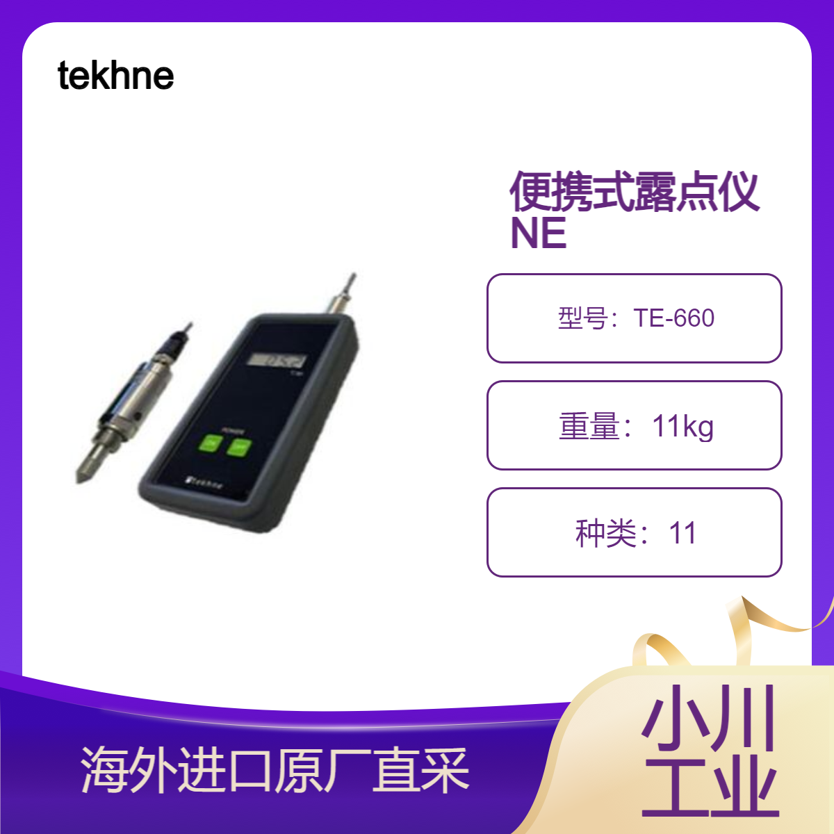 TE-660 便携式露点仪 NE 用于N 2 、Ar等各种气体的测量tekhne