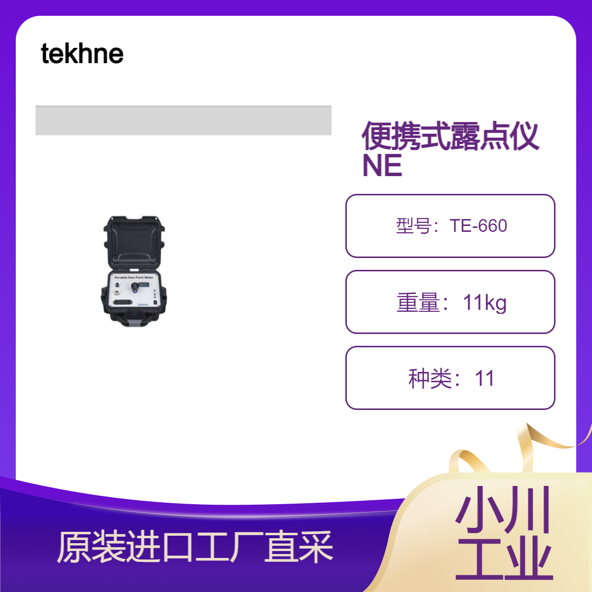 TE-660 便携式露点仪 用于SF6气体中的水分测量 日本进口tekhne