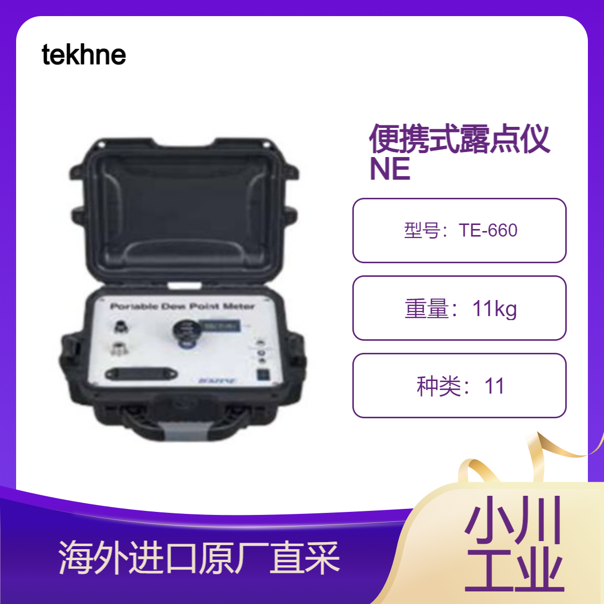 TE-660 便携式露点仪 NE/内置采样系统 非常适合点测量tekhne