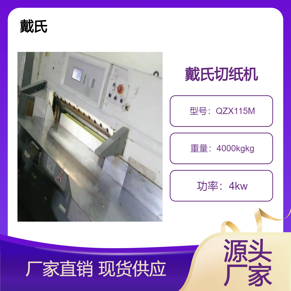二手戴氏QZX-115双导轨双液压程控电脑切纸机转让