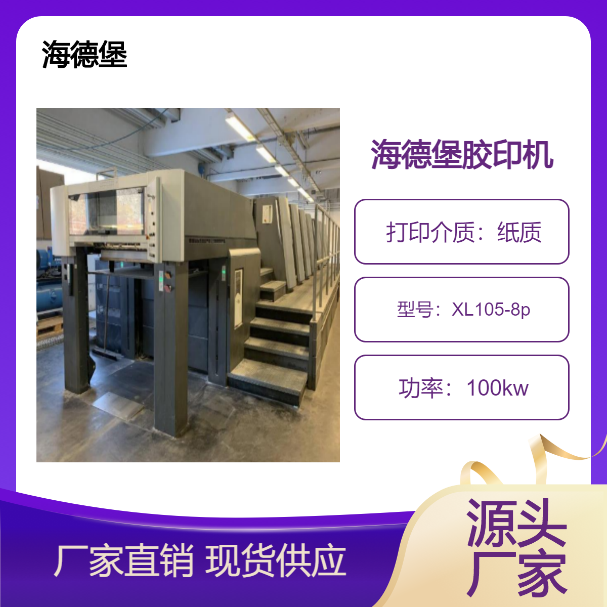 二手2008年海德堡XL105-8p双增高配胶印机出售