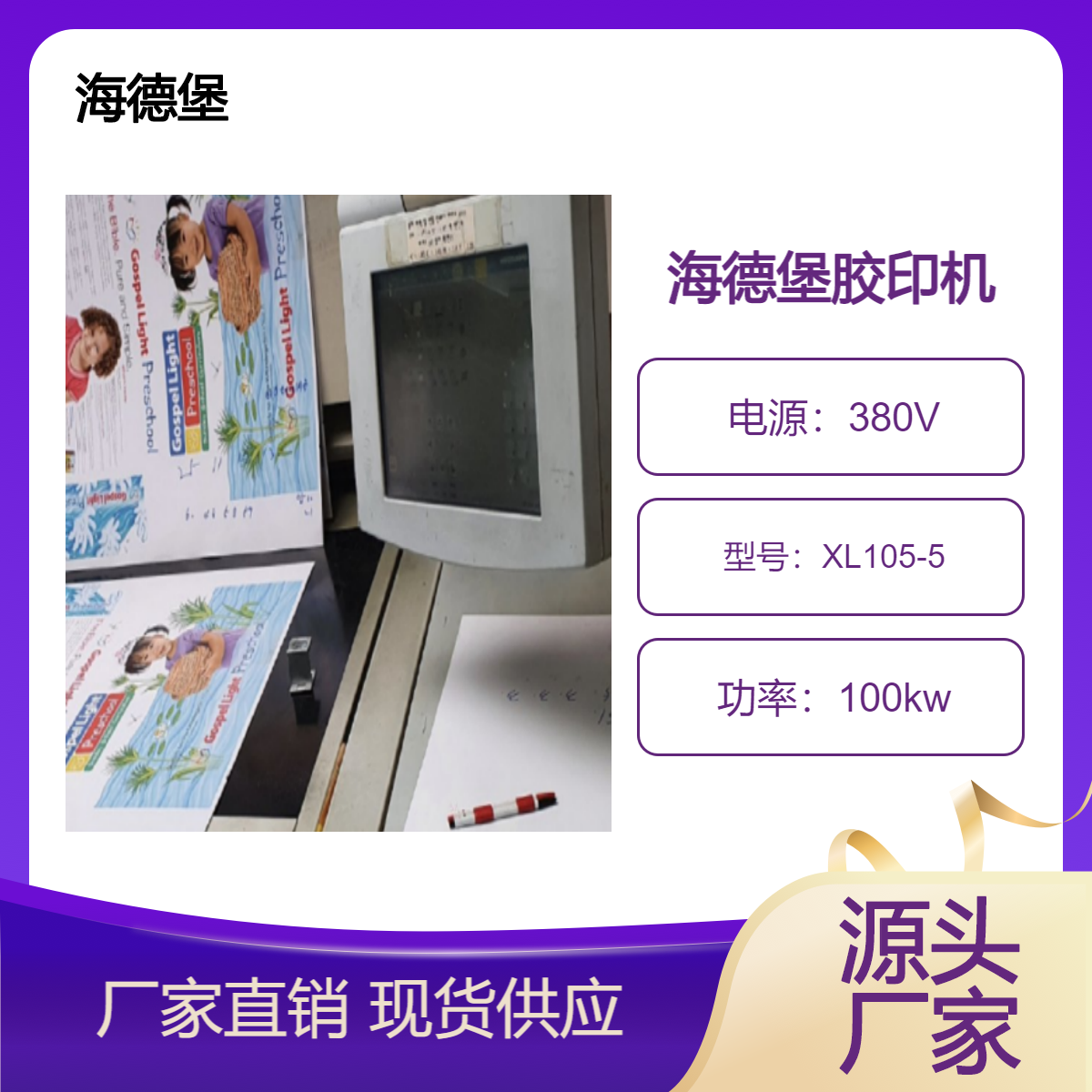 二手07年海德堡XL105-5高配双增cp2000胶印机出售