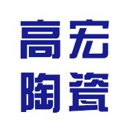 宜兴市丁蜀镇高宏陶瓷精加工厂