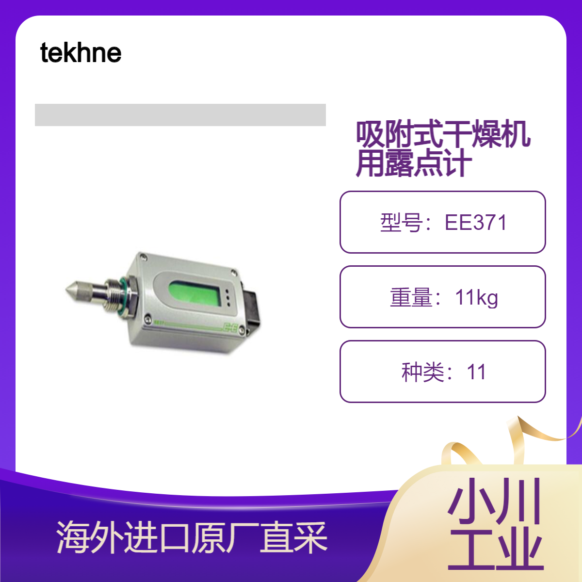 tekhne露点计EE371露点霜点ppm 任意两个模拟输出 塑料原料烘干机