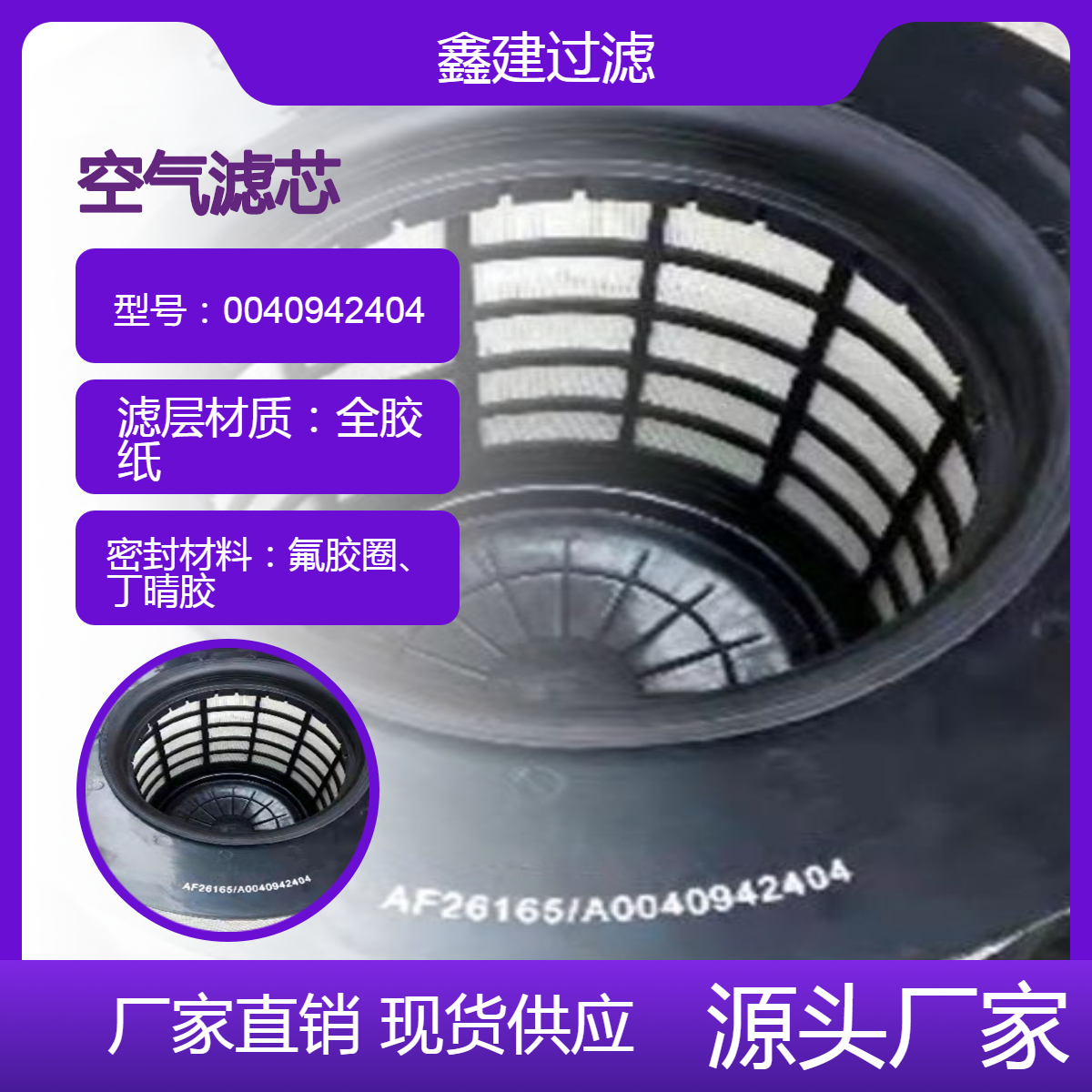 AF26165滤清器 适用奔驰泵车0040942404空气滤滤芯木浆滤纸
