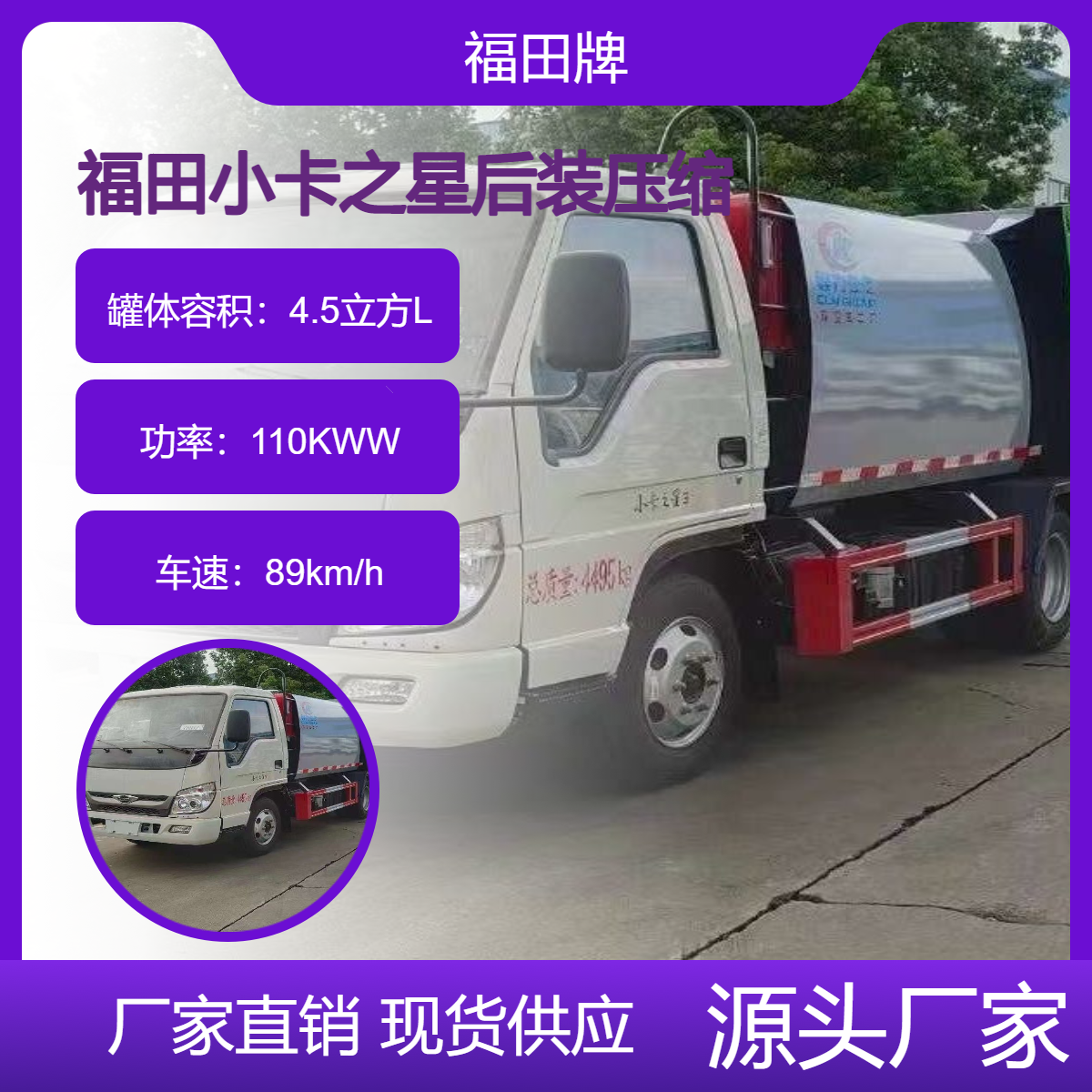 福田小卡4立方压缩垃圾车 可上蓝牌 国六排放 上户无忧
