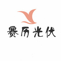 南通赛历光伏科技有限公司