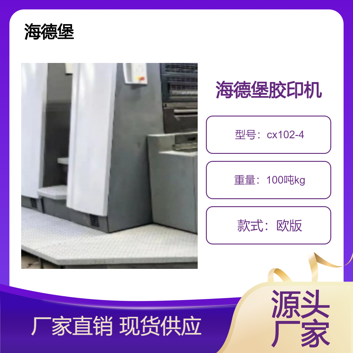 出售二手海德堡对开四色cd102-4高配单增胶印机