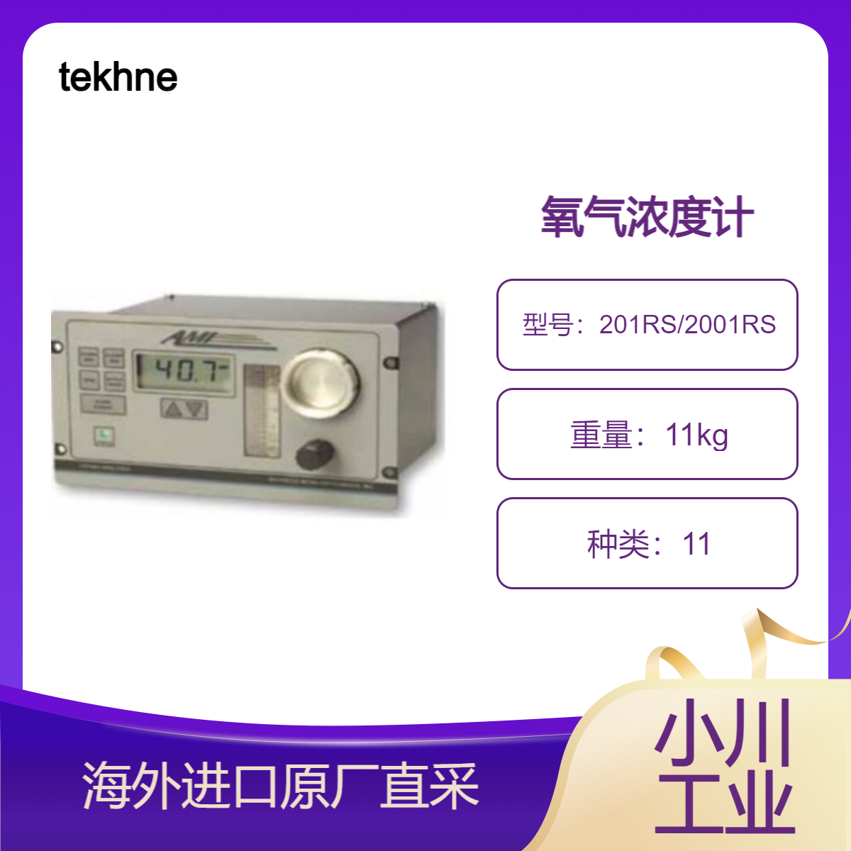 tekhne氧气浓度计201RS 2001RS用于工业气体氧气管理 响应速度快