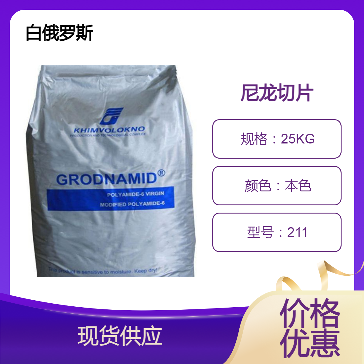 PA6白俄罗斯 211 本色纯树脂 注塑级 脚踏板 接插件用原料 尼龙单6切片