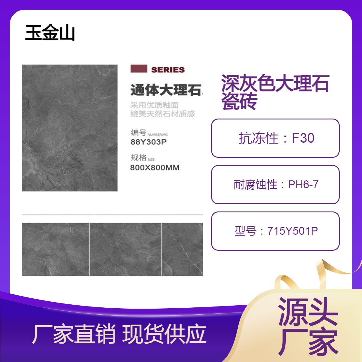 工程瓷砖品牌 800x800规格地板砖 玉金山地砖 88Y301P