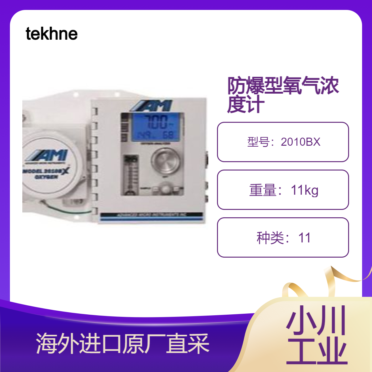 210BX/2010BX适合用于防爆产品石化行业的百分比PPM 测量tekhne