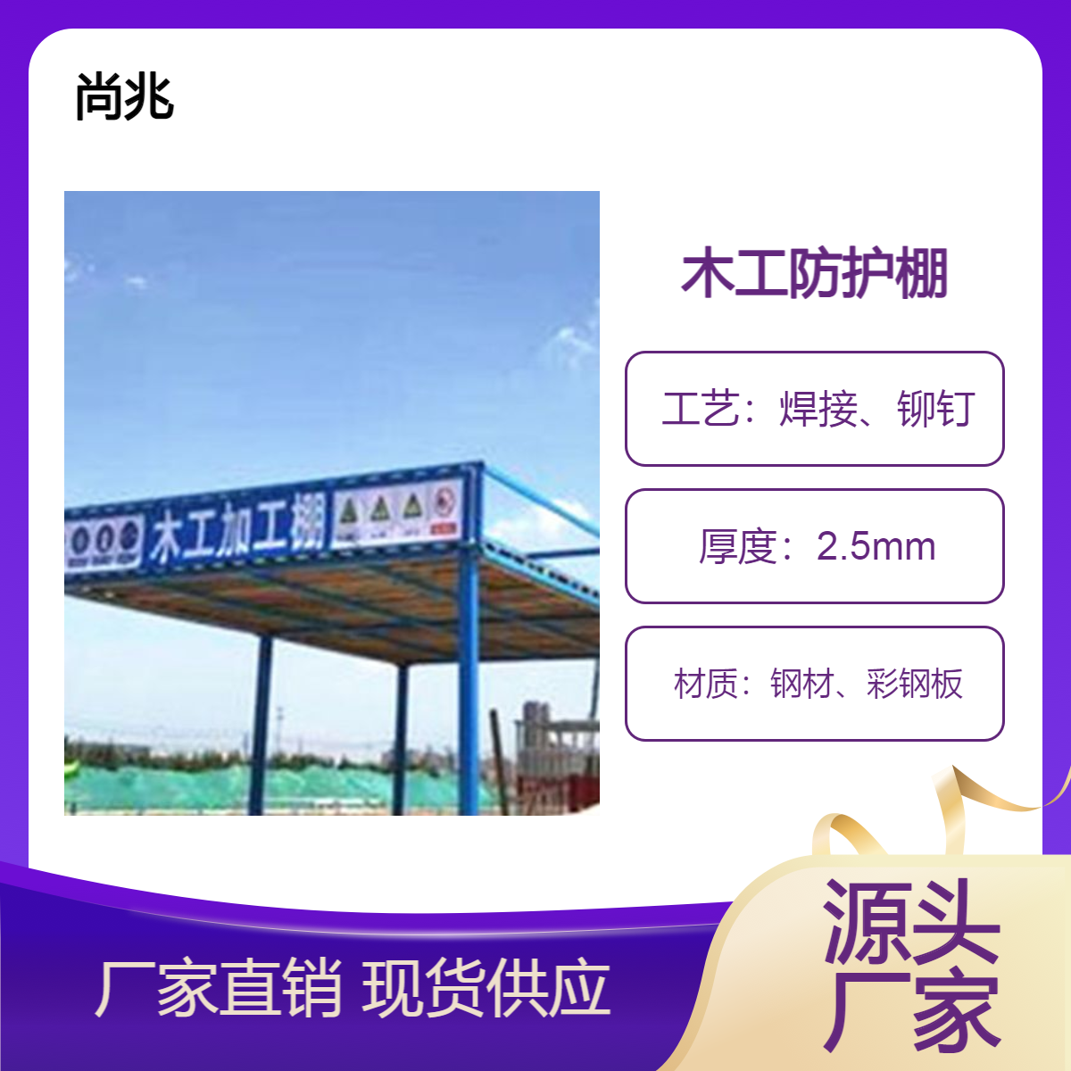 采购木工防护棚 安全疏散通道 钢管钢筋加工棚找尚兆