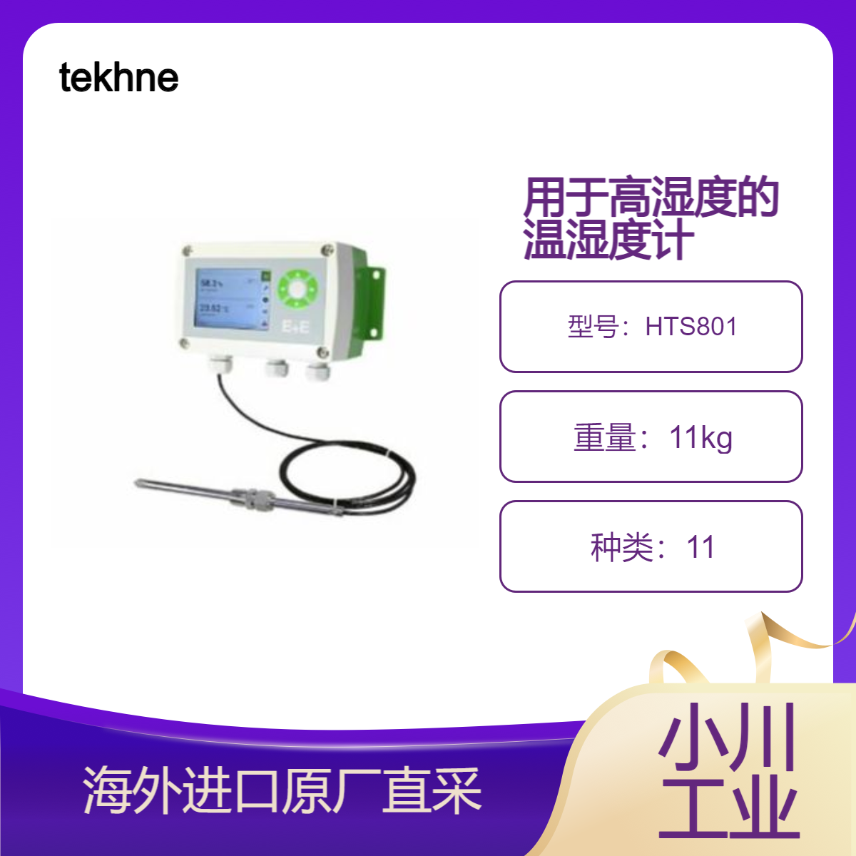 tekhne用于高湿度和恶劣环境的温湿度计HTS801 食品医药行业