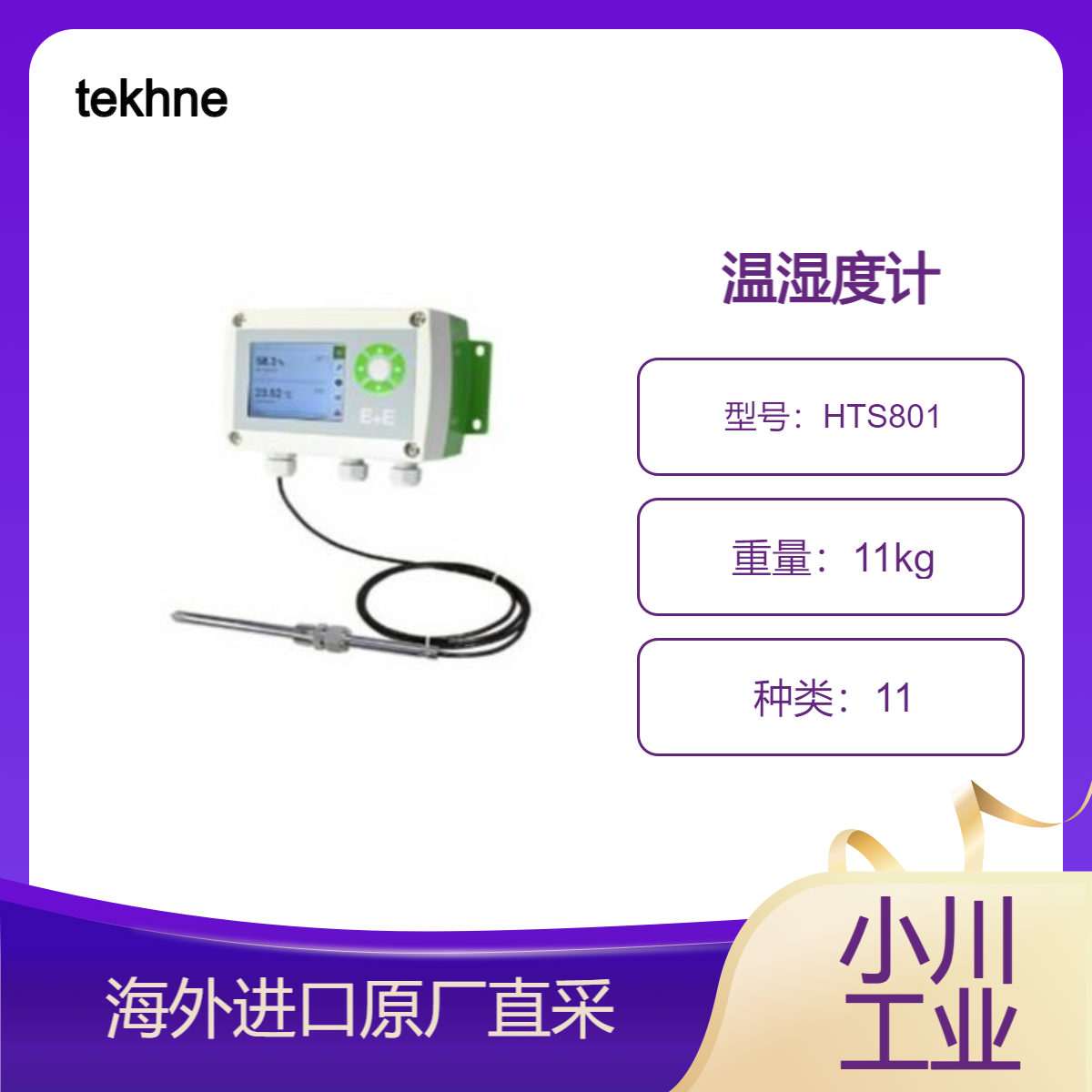 tekhne用于高湿度和恶劣环境温湿度计HTS801燃料电池性能评估测试