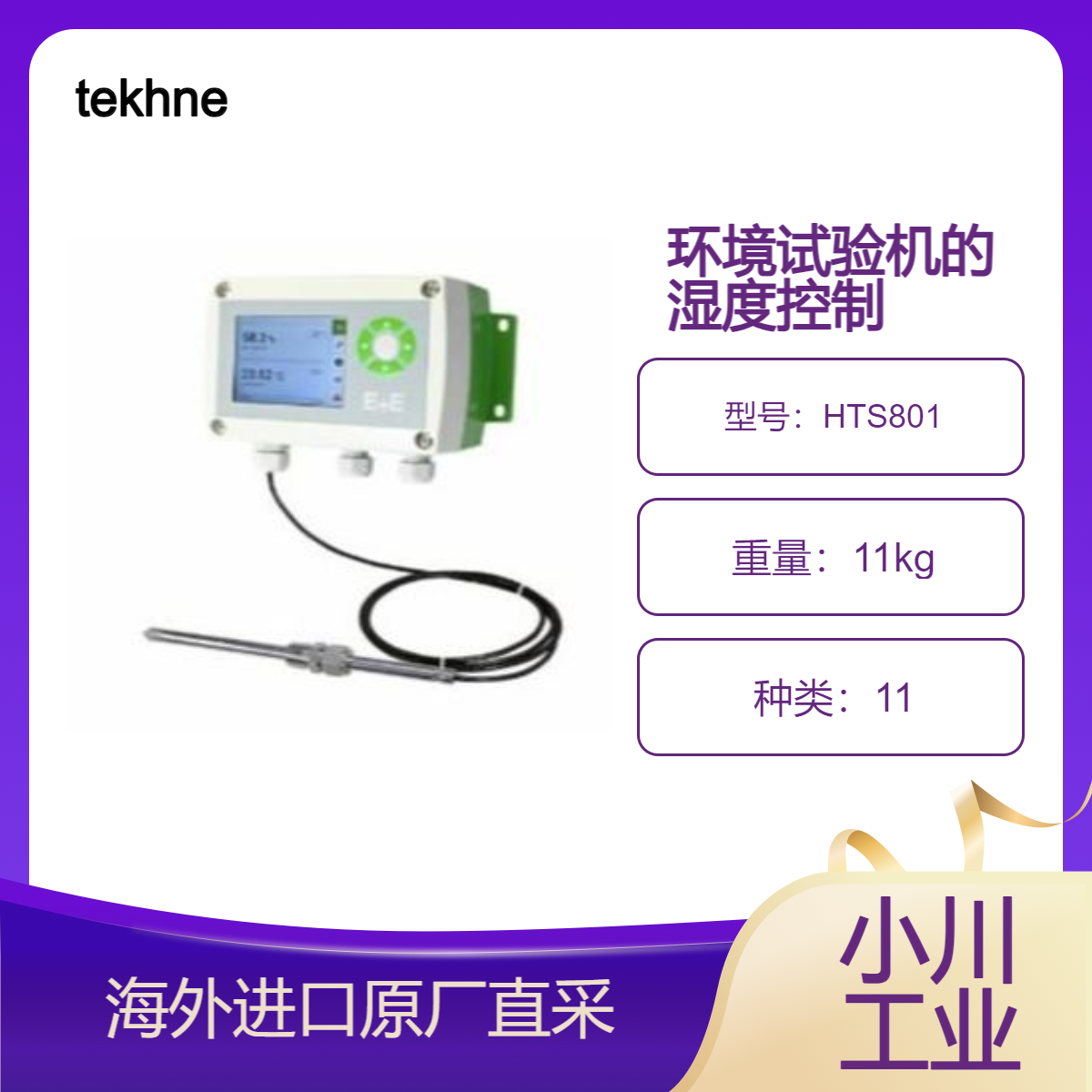 tekhne温湿度计HTS801 可在有化学污染 高湿度的环境下长期使用