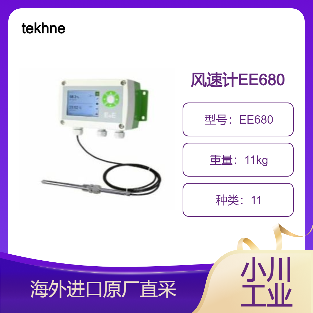 tekhne风速计EE680耐H2O2灭菌符合GMP即使在低风速下也能准确测量