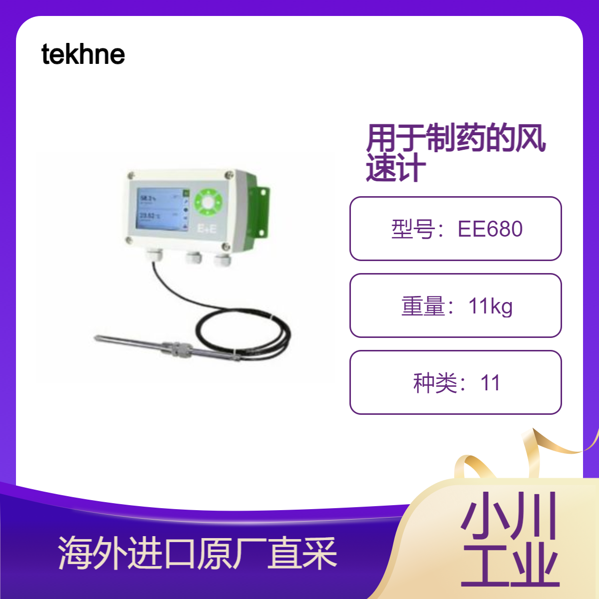 tekhne风速计EE680 通过 LED 灯显示风速和传感器状态 用于通风室