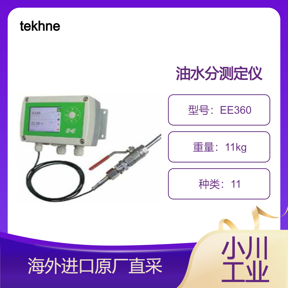 tekhne油水分测定仪EE360淬火油水分管理 防锈油的水分控制