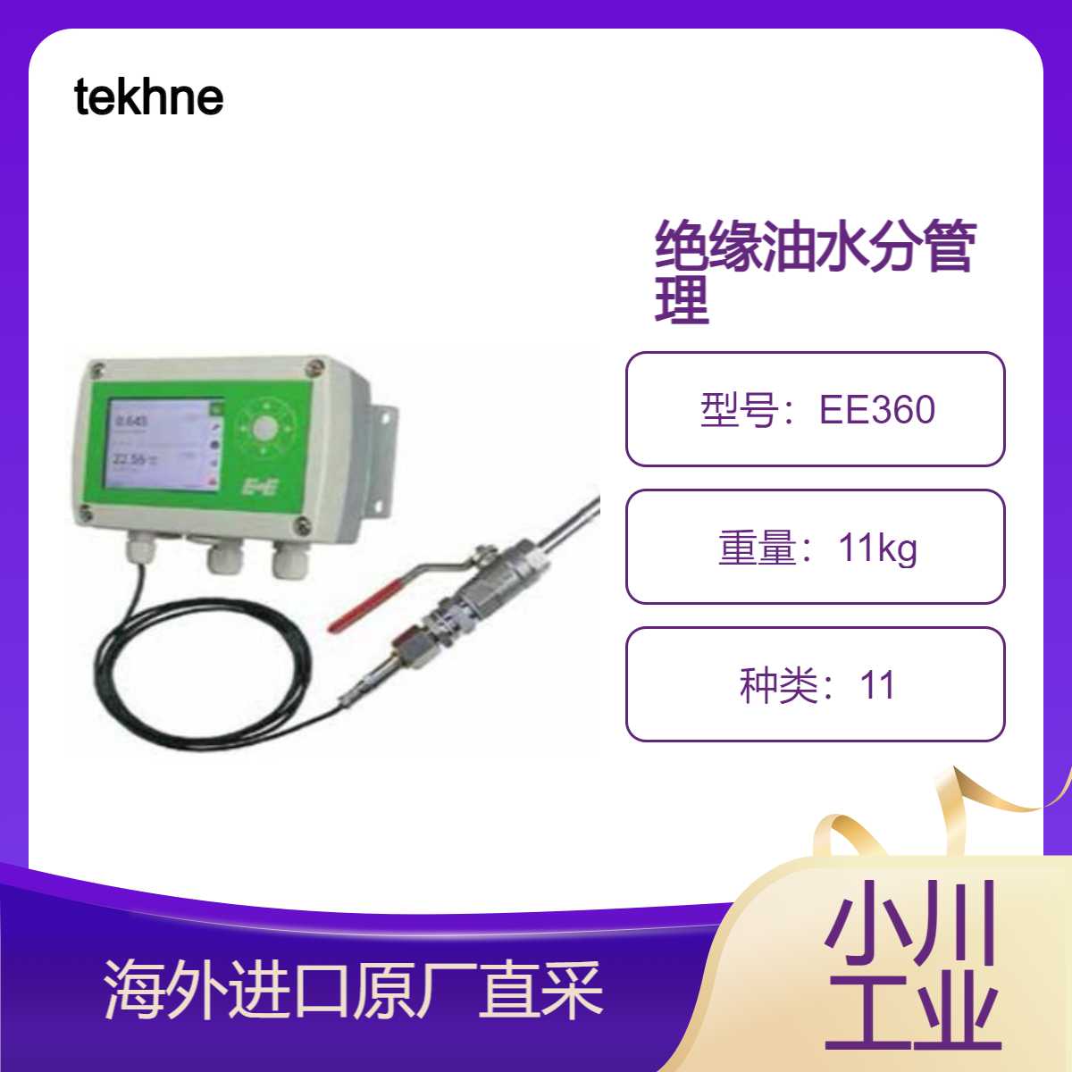tekhne油水分测定仪EE360 可测量水分活度（aw）水分含量（ppm）