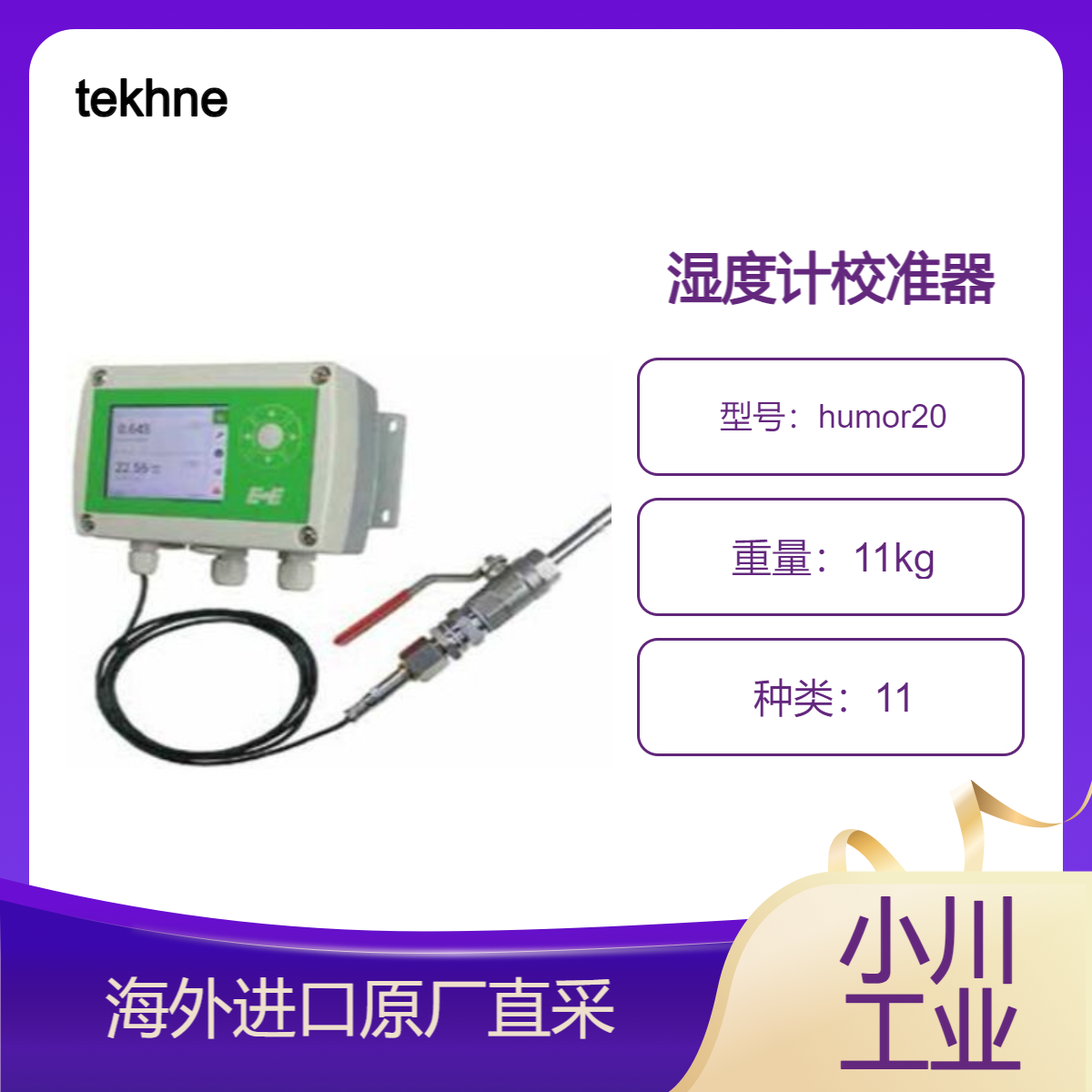 tekhne湿度校准仪humor20可同时校准 4 个单元 湿度计校准器