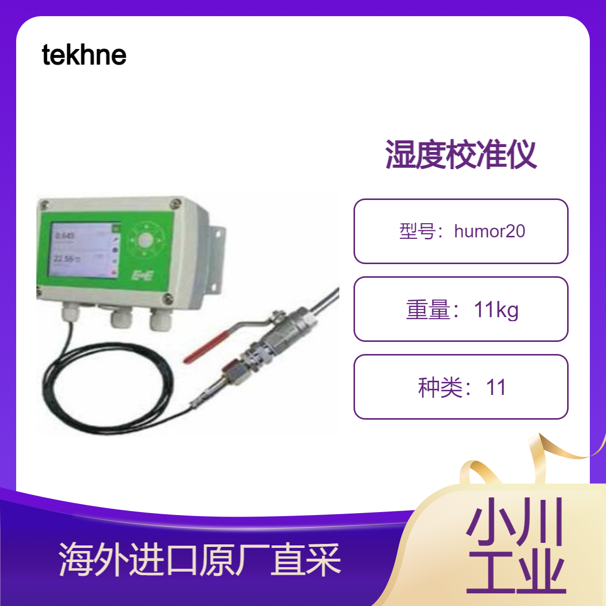 tekhne温湿度计humor20一款采用二温二压法的高精度湿度校准仪