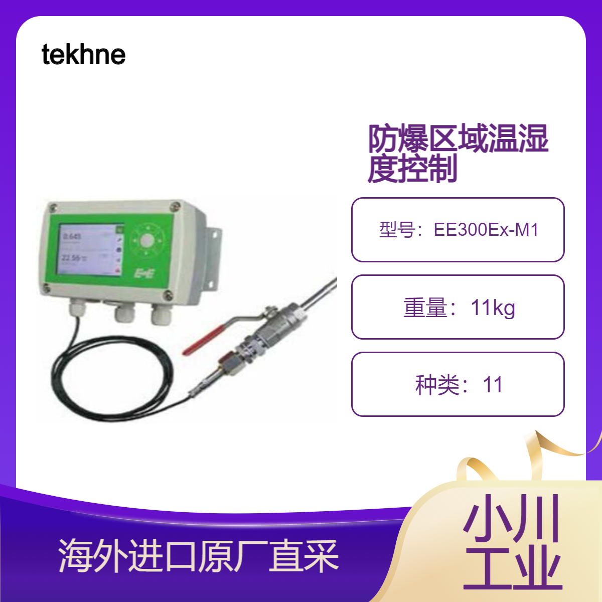 tekhne温湿度计EE300Ex-M1/气体防爆，防爆区域温湿度控制