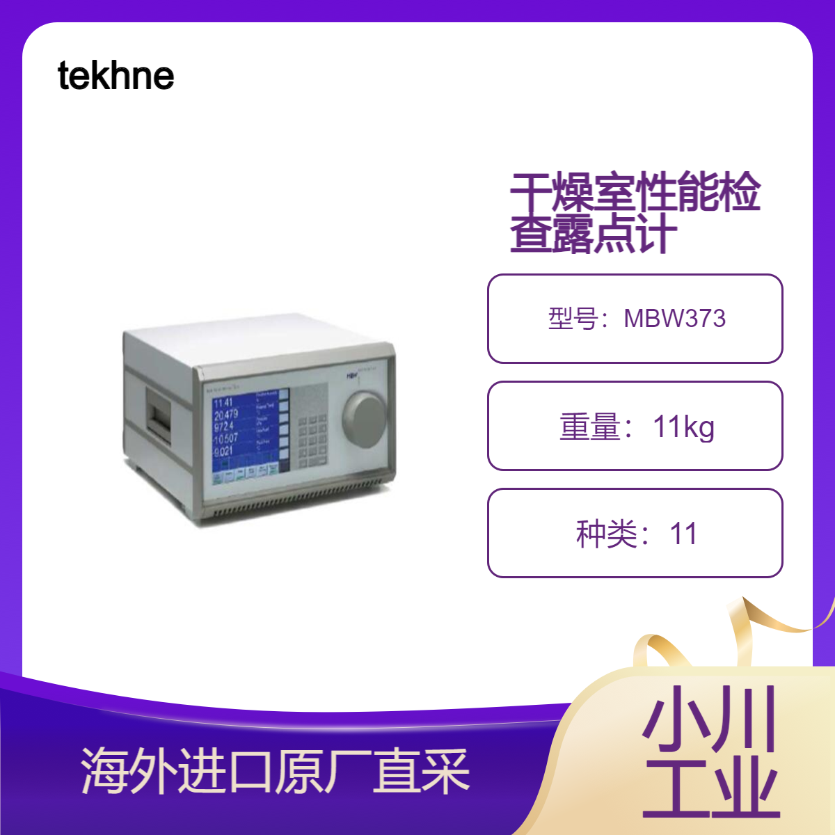 tekhne露点计MBW373/精确稳定的高低露点测量，触摸屏操作简单