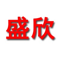 河北盛欣散热器有限责任公司 - 公司logo