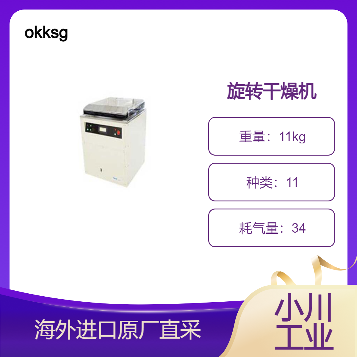 okksg半导体电子元件制造设备旋转干燥机OKH系列晶圆离心干燥装置