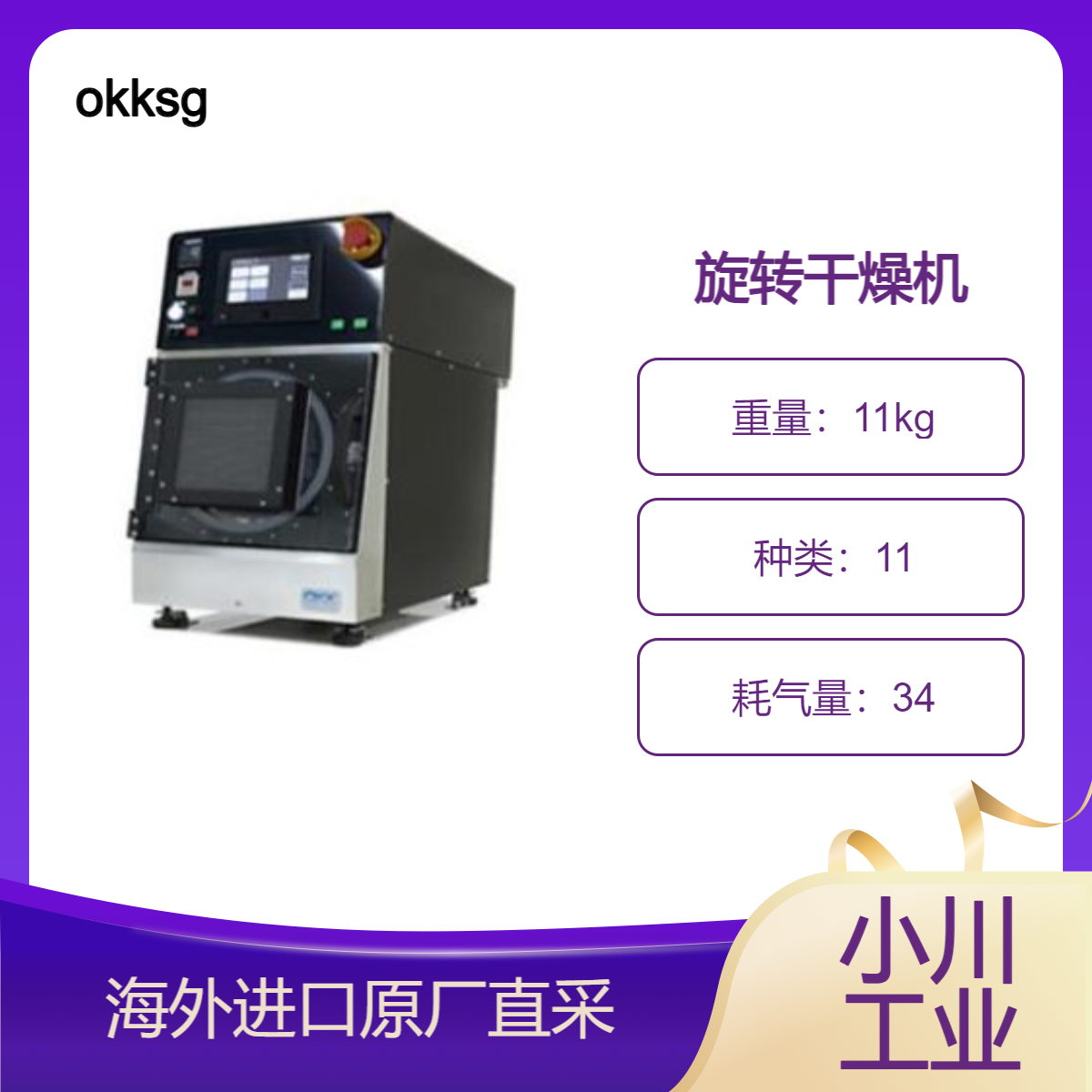 okksg电子元件制造设备旋转干燥机OKV系列环保进气系统无需氮气！