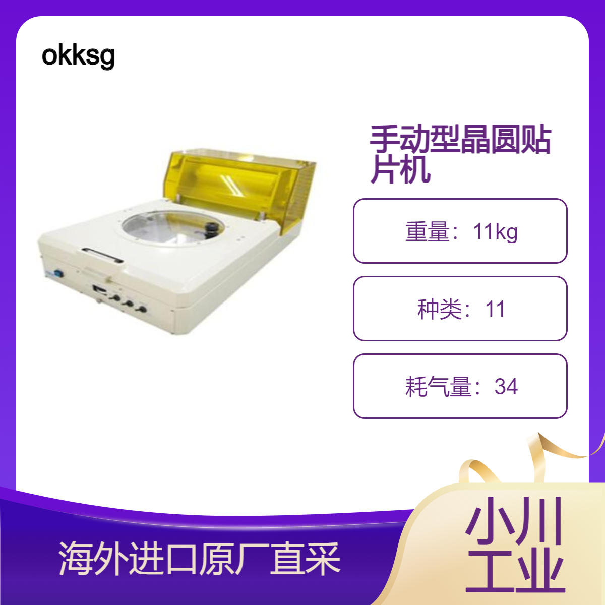 okksg晶圆贴片机手动型OMN系列/可将切割胶带粘贴到框架和工件上