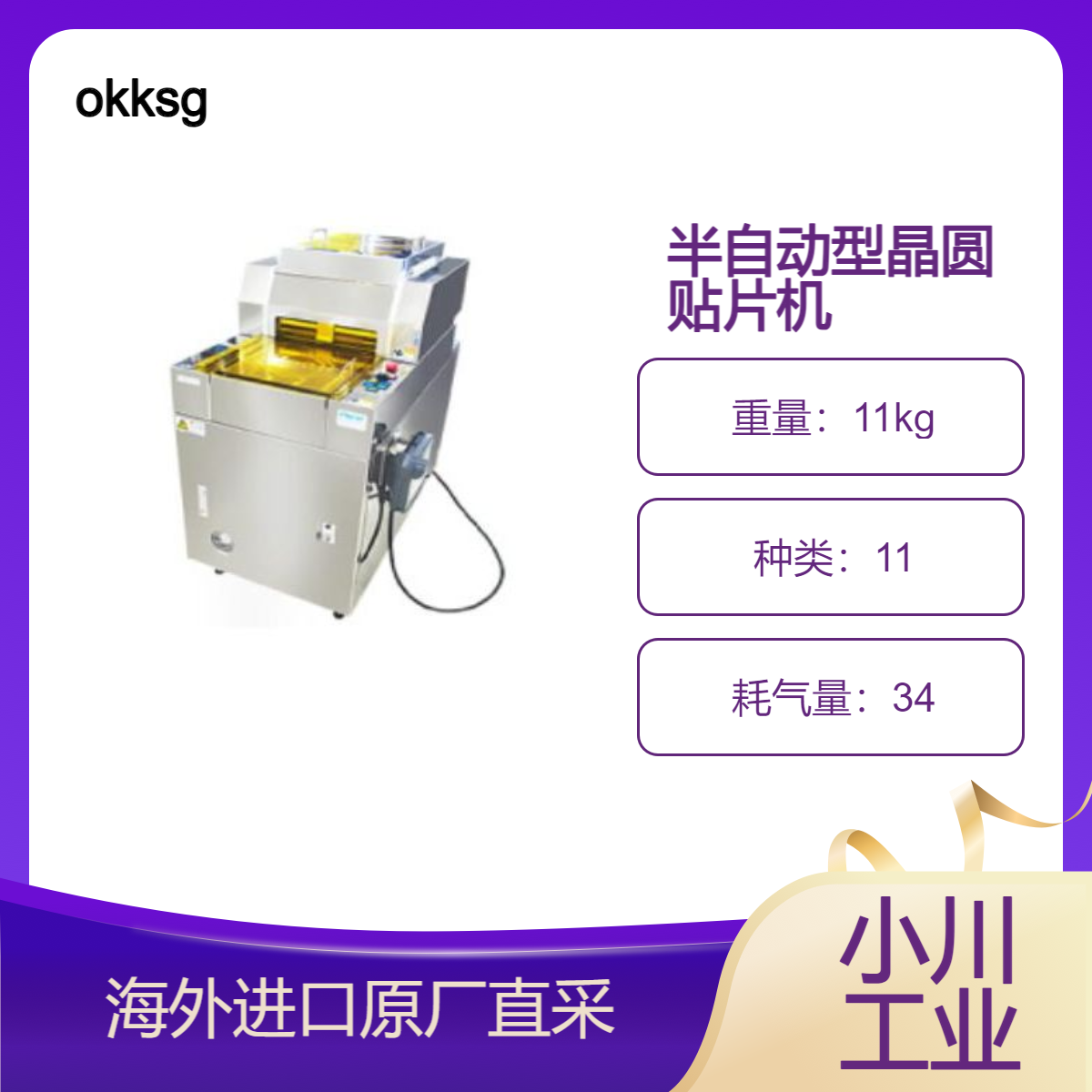 okksg晶圆贴片机OTM半自动胶带粘贴机内置预切装置及层压安装功能