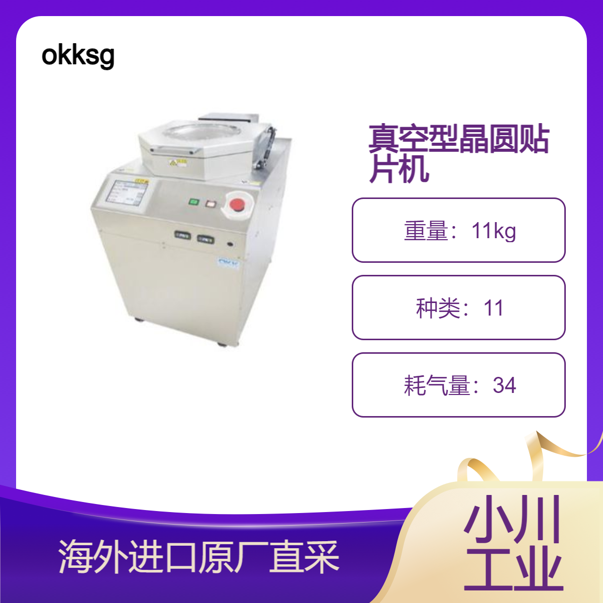 okksg晶圆贴片机真空贴合设备 OVM系列实现无张力和无空隙的连接。