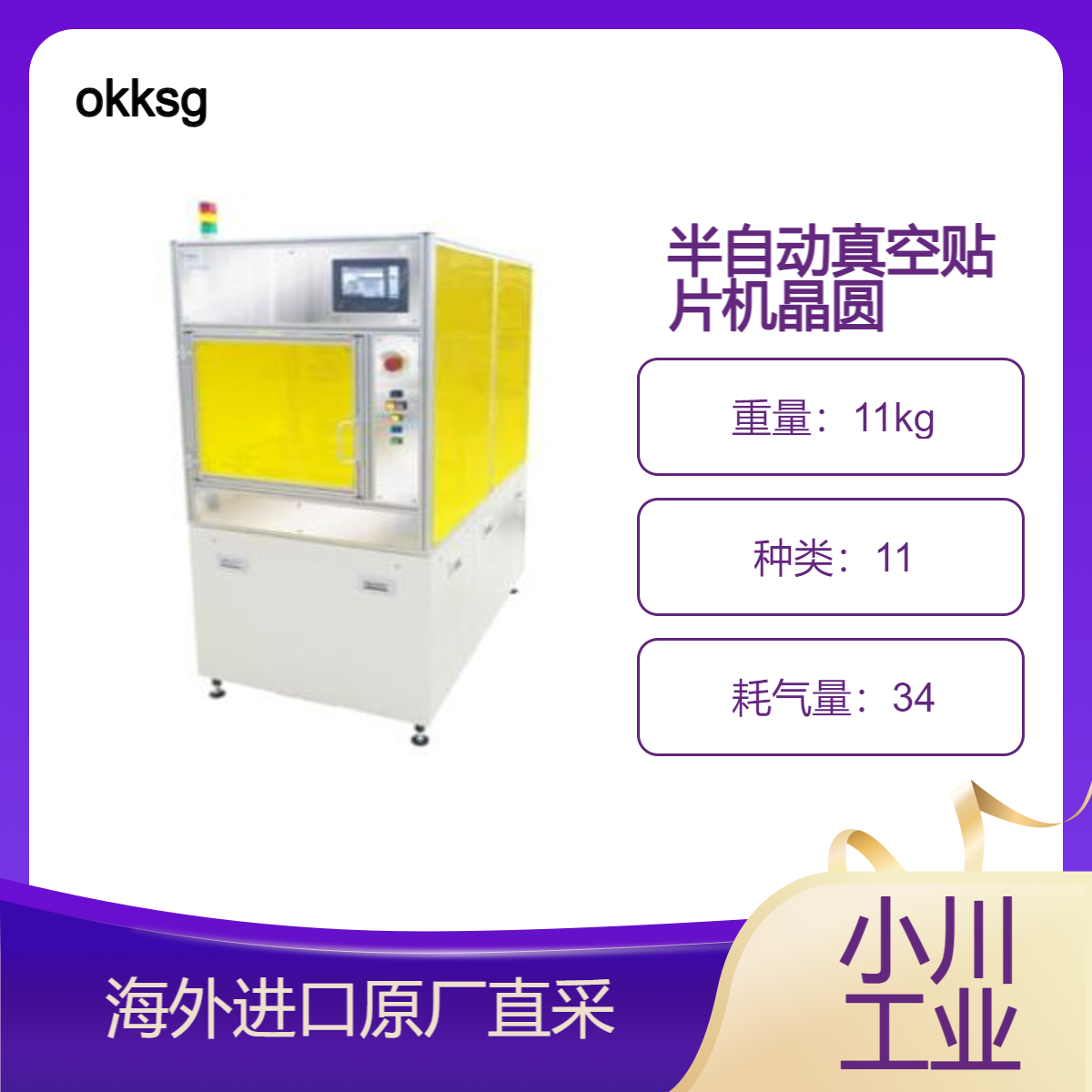 okksg半自动晶圆真空贴片机 OVM-SA系列可以在真空室中贴附晶圆
