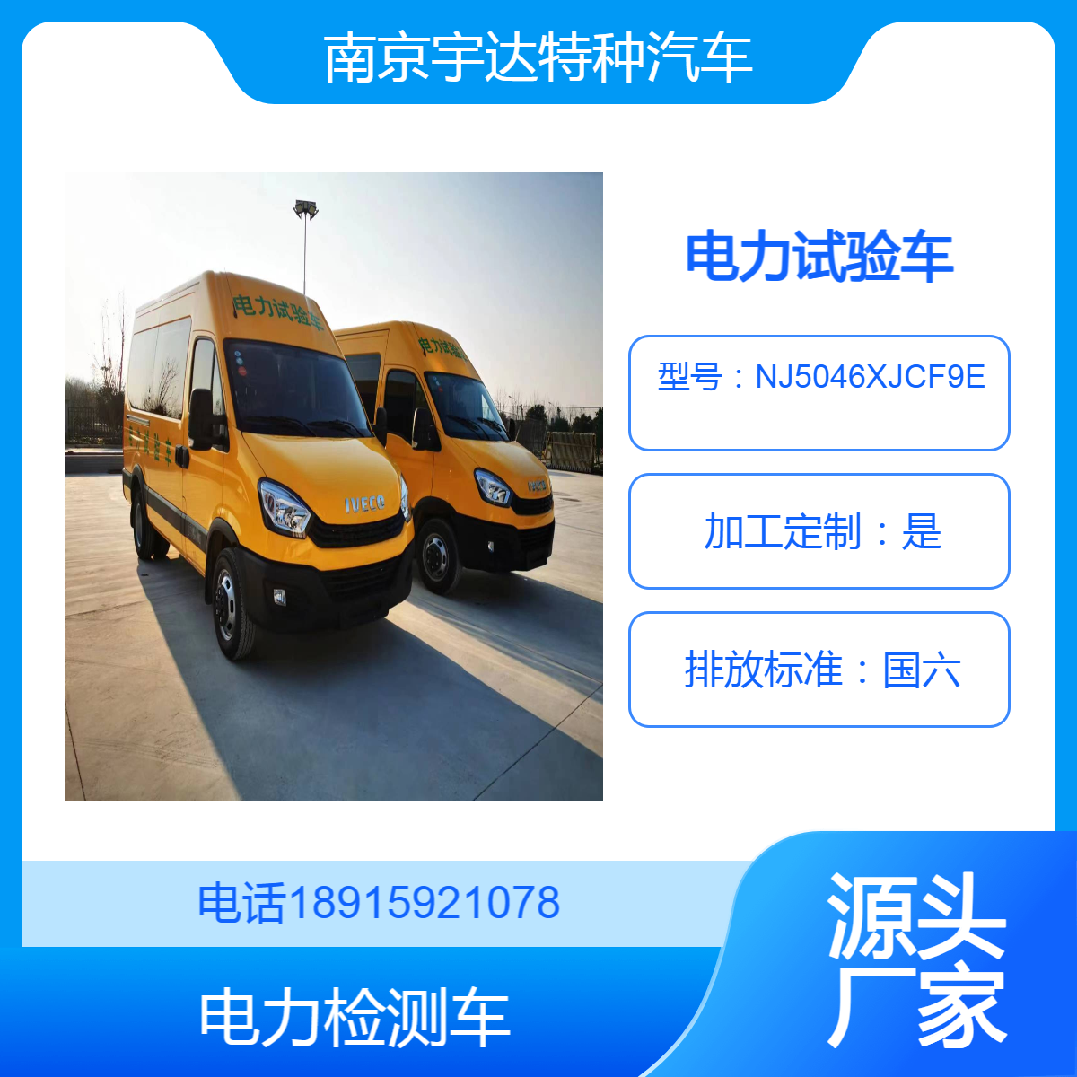 依维柯欧胜款检测车 电力试验车 电气工程服务车